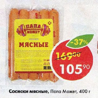 Акция - Сосиски мясные, Попа Может