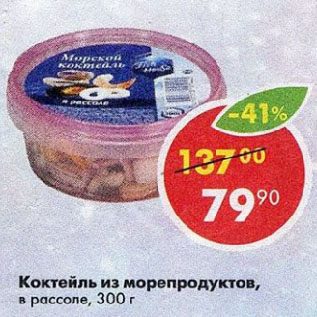 Акция - Коктейль из морепродуктов, в рассоле