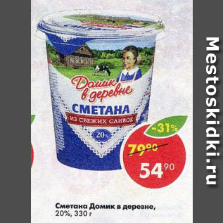 Акция - Сметана Домик в деревне, 20%