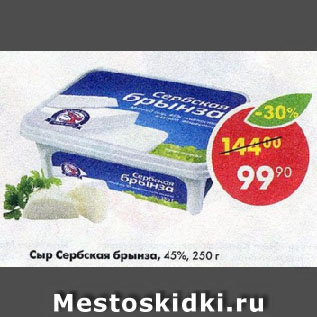 Акция - Сыр Сербская брынза, 45%