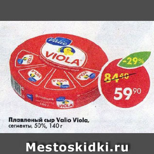 Акция - Плавленый сыр Valio Viola, сегменты, 50%