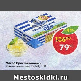 Акция - Масло Простоквашино, сладко-сливочное, 72,5%