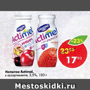 Акция - Напиток Actimel, в ассортименте, 2,5%