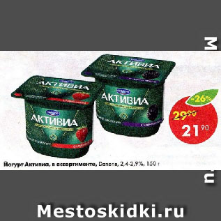 Акция - Йогурт Активиа, в ассортименте, Danone, 2,4-2,9%