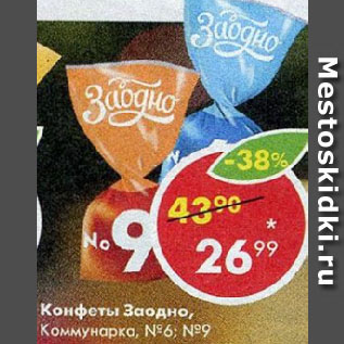 Акция - Конфеты Заодно, Коммунарка, №6; №9