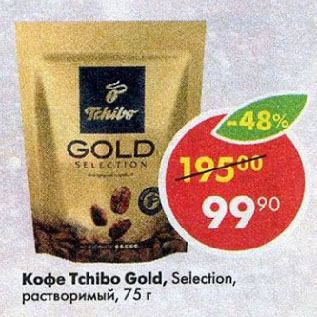 Акция - Кофе Tchibo Gold, Selection, растворимый