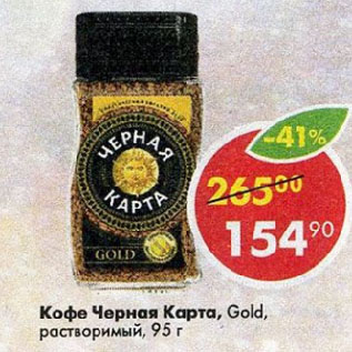 Акция - Кофе Черная Карта, Gold, растворимый