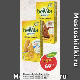 Акция - Печенье Belvita Утреннее, с йогуртовой начинкой, какао с йогуртовой начинкой