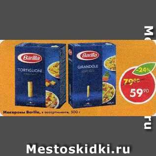 Акция - Макароны Barilla, в ассортименте