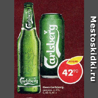 Акция - Пиво Carlsberg, светлое, 4,6%