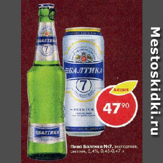 Акция - Пиво Балтика №7, экспортное, светлое, 5,4%