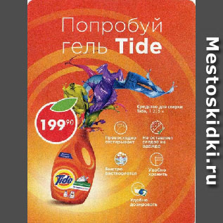 Акция - Средство для стирки Tide