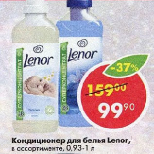 Акция - Кондиционер для белья Lenor, в ассортименте