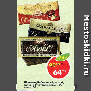 Акция - Шоколад Бабаевский, горький; темный с фундуком; элитный 75% какао