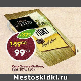 Акция - Сыр Cheese Gallery, light, 20%