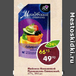 Акция - Майонез Московский Провансаль Оливковый, 67%