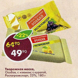 Акция - Творожная масса, Особая, с изюмом; с курагой, Ростагроэкспорт, 23%