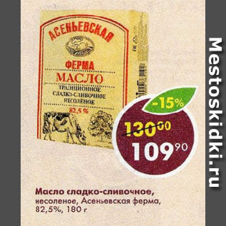 Акция - Масло сладко-сливочное, несоленое, Асеньевская ферма, 82,5%