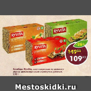 Акция - Хлебцы Ryvita, многозерновые из цельного зерна; цельнозерновые с кунжутом; ржаные
