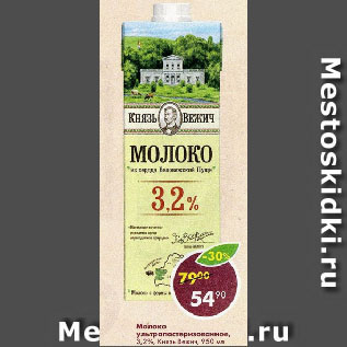 Акция - Молоко ультрапастеризованное, 3,2%, Князь Вежич