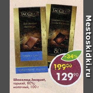 Акция - Шоколад Jacquot, горький, 80%; молочный