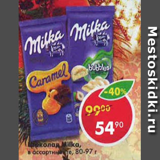 Акция - Шоколад Milka, в ассортименте