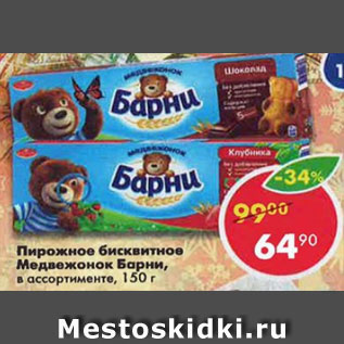 Акция - Пирожное бисквитное Медвежонок Барни, шоколадное; молочное; банан-йогурт; вареная сгущенка