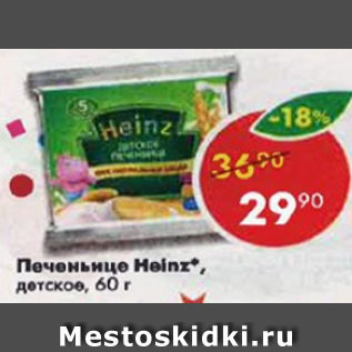 Акция - Печеньице Heinz, детское