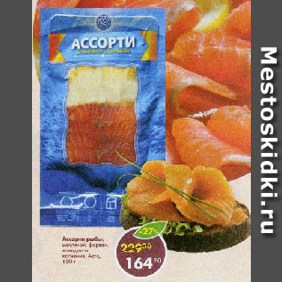 Акция - Ассорти рыбы, масляной; форели, холодного копчения, Асто
