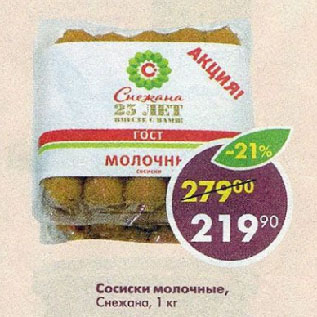 Акция - Сосиски молочные, Снежана