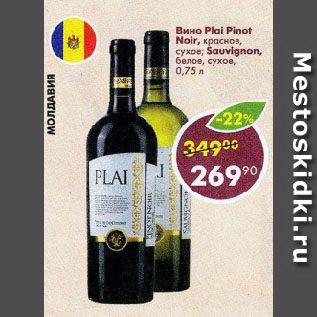 Акция - Вино Plai Pinot Noir, красное, сухое; Sauvignon, белое, сухое
