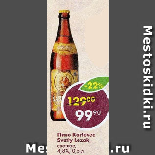 Акция - Пиво Karlovec Svetly Lezak, светлое, 4,8%