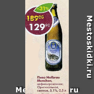 Акция - Пиво Hofbrau Munchen, нефильтрованное; Оригинальное, светлое, 5,1%