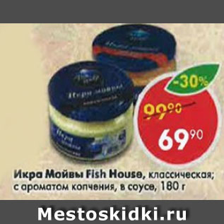 Акция - Икра мойвы Fish House, классическая; с ароматом копчения, в соусе