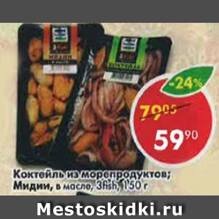 Акция - Коктейль из морепродуктов, в масле 3 Fish