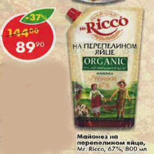 Акция - Майонез Mr.Ricco, на перепелином яйце, organic, 67%