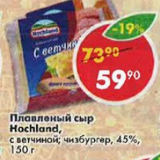 Акция - Сыр плавленый Hochland 45%