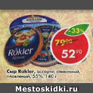 Акция - Сыр Rockler ассорти 55%