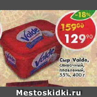 Акция - Сыр Valde ckbdjxysq gkfdktysq 55%