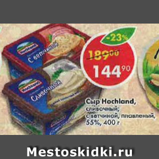 Акция - Сыр плавленый Hochland 55%