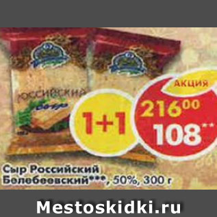 Акция - сыр Российский Белебеевский 50%