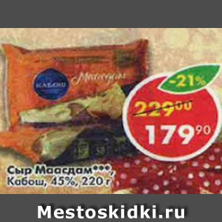 Акция - Сыр Маасдам Кабош 45%