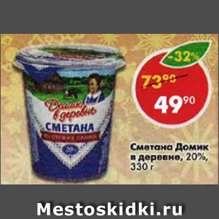 Акция - Сметана Домик в деревне, 20%