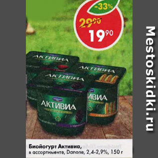 Акция - Биойогурт Активиа Danone 2,4-2,9%