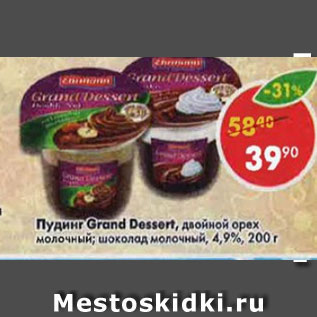 Акция - пудинг Grand Dessert 4,9%