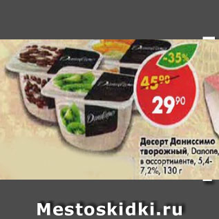 Акция - Десерт Даниссимо, творожный, в ассортименте, Danone, 5,4%