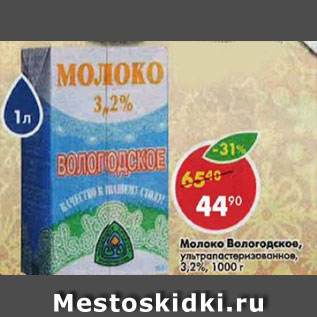 Акция - Молоко Вологодское 3,2%