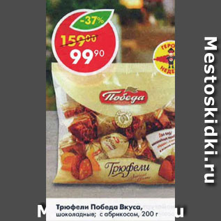 Акция - Трюфели Победа вкуса