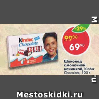 Акция - Шоколад Kinder Chocolate, с молочной начинкой