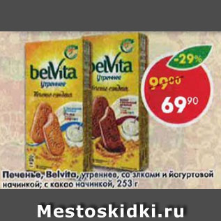 Акция - Печенье Belvita Утреннее, с йогуртовой начинкой, какао с йогуртовой начинкой